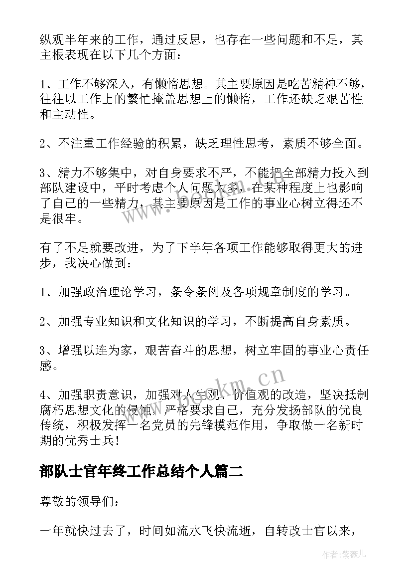 部队士官年终工作总结个人(模板8篇)