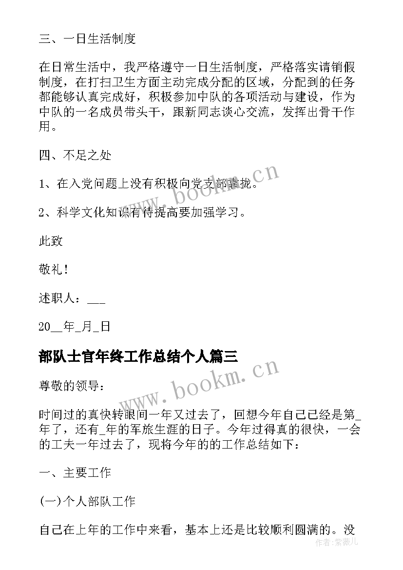 部队士官年终工作总结个人(模板8篇)