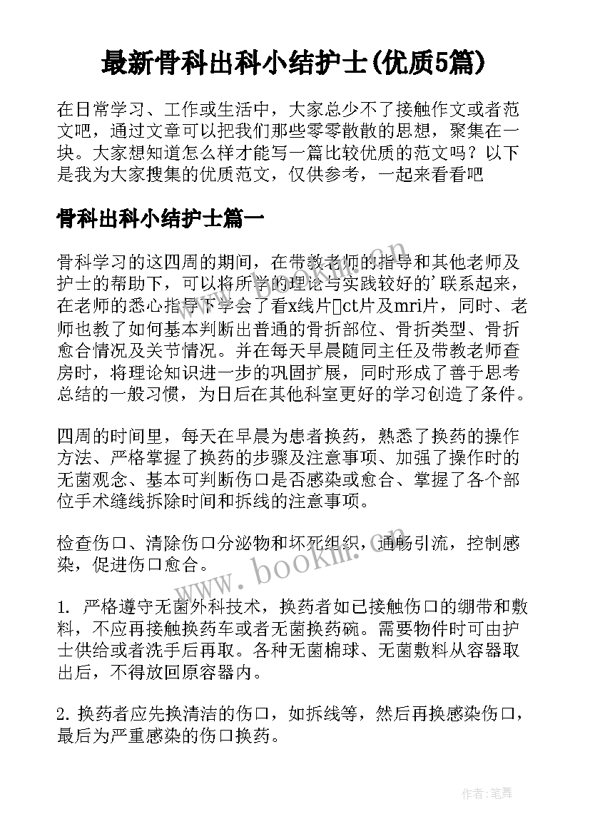 最新骨科出科小结护士(优质5篇)