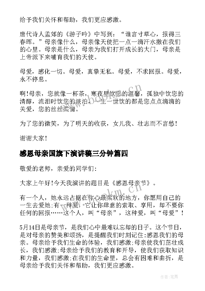 最新感恩母亲国旗下演讲稿三分钟 母亲节国旗下演讲稿(汇总9篇)