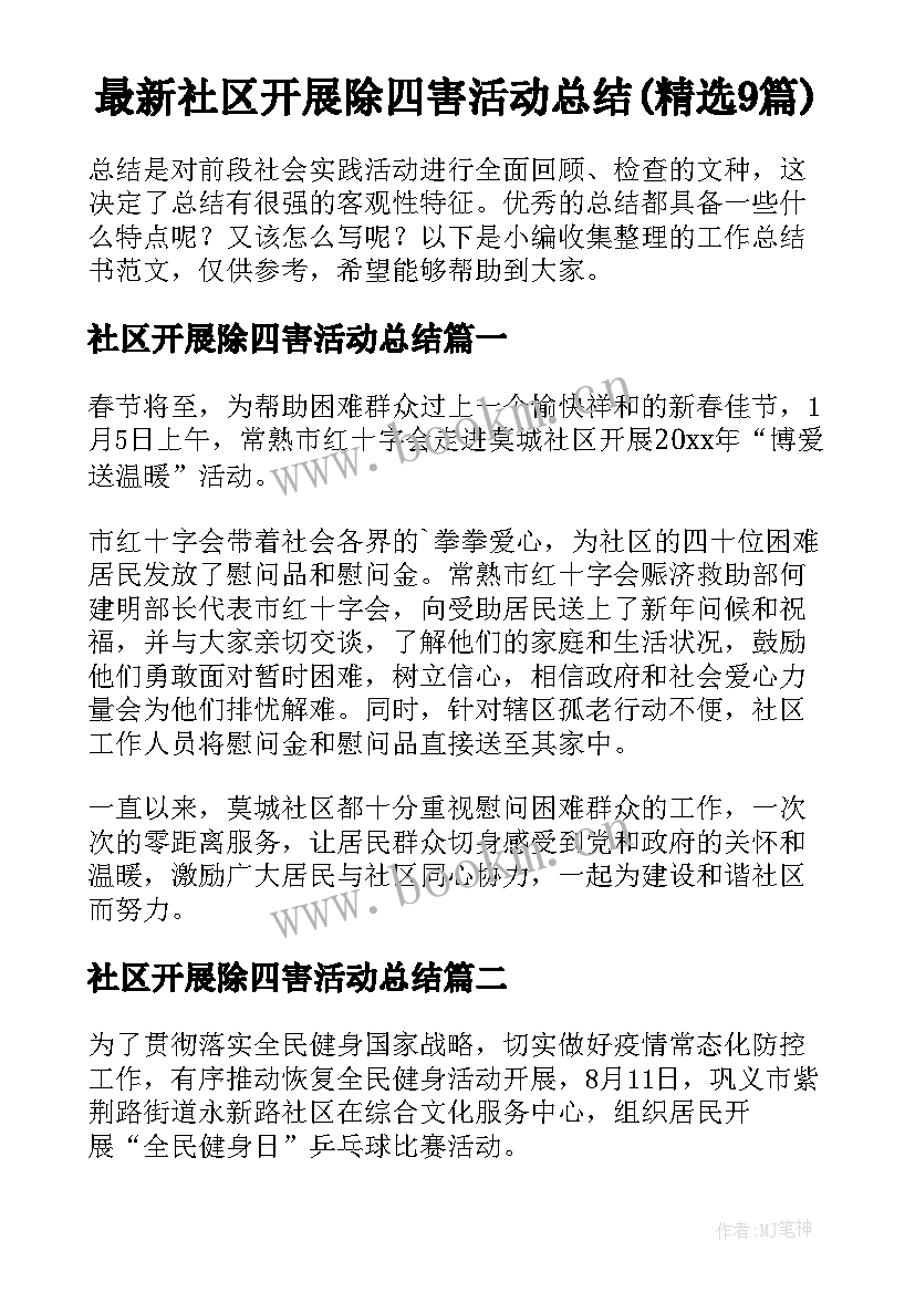 最新社区开展除四害活动总结(精选9篇)