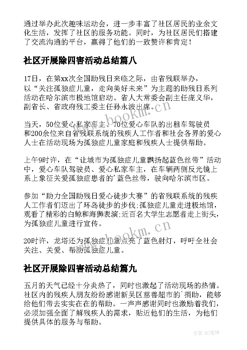 最新社区开展除四害活动总结(精选9篇)