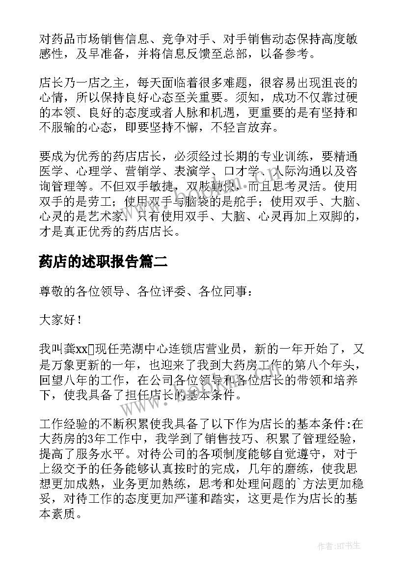 最新药店的述职报告(模板7篇)