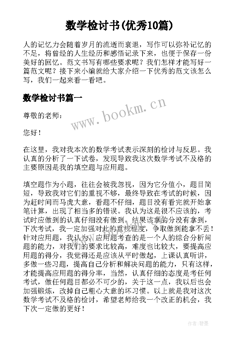 数学检讨书(优秀10篇)