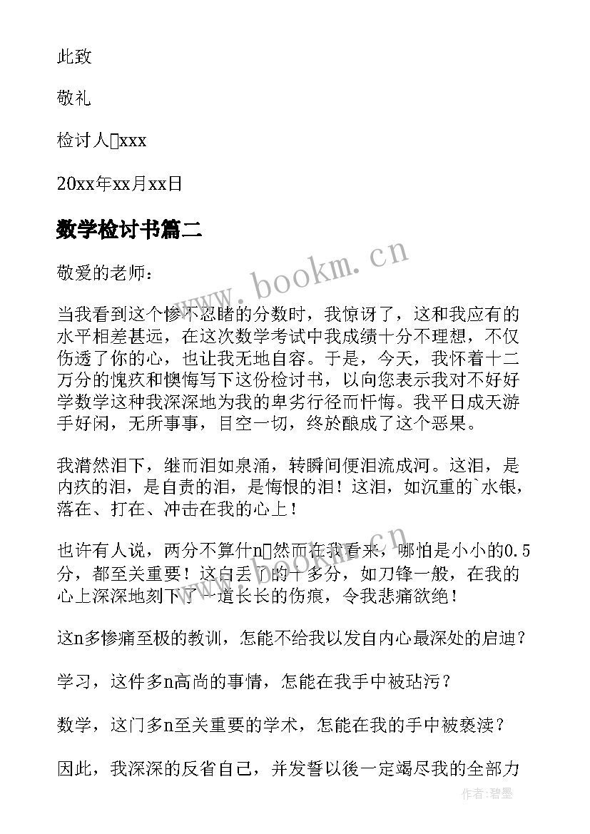 数学检讨书(优秀10篇)