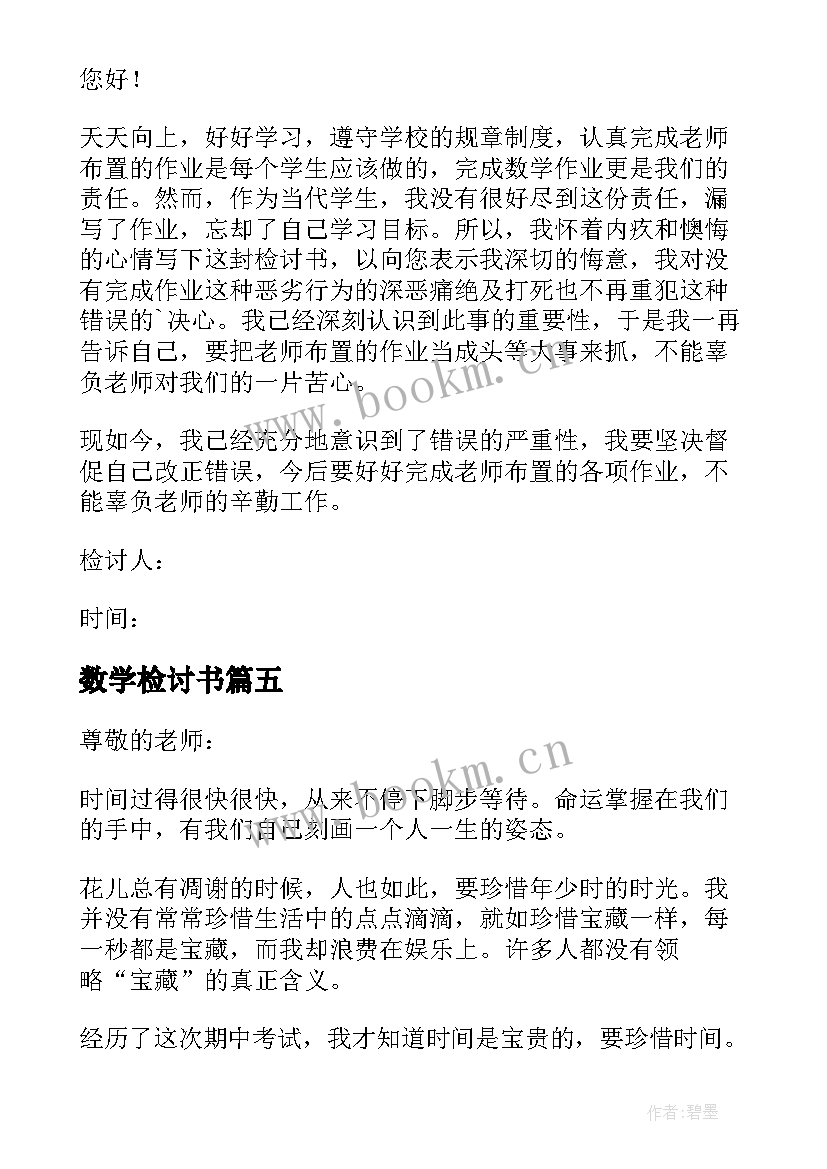 数学检讨书(优秀10篇)