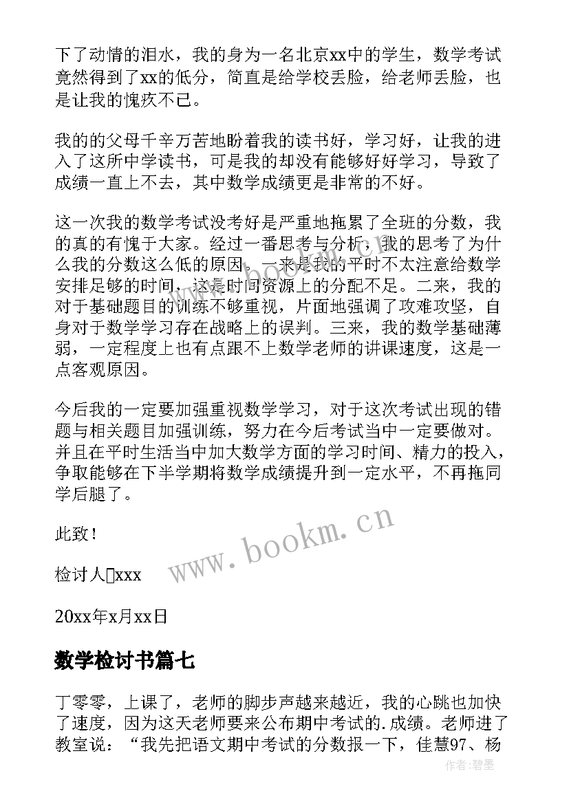 数学检讨书(优秀10篇)