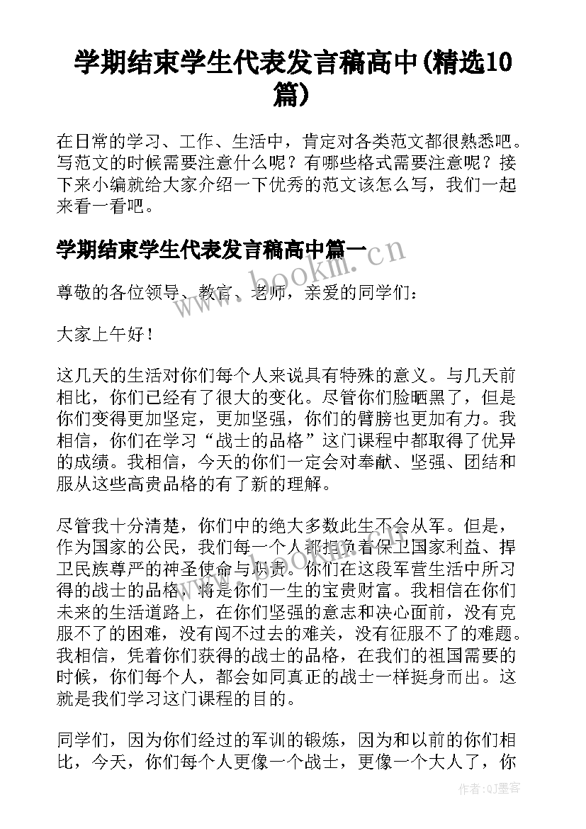 学期结束学生代表发言稿高中(精选10篇)