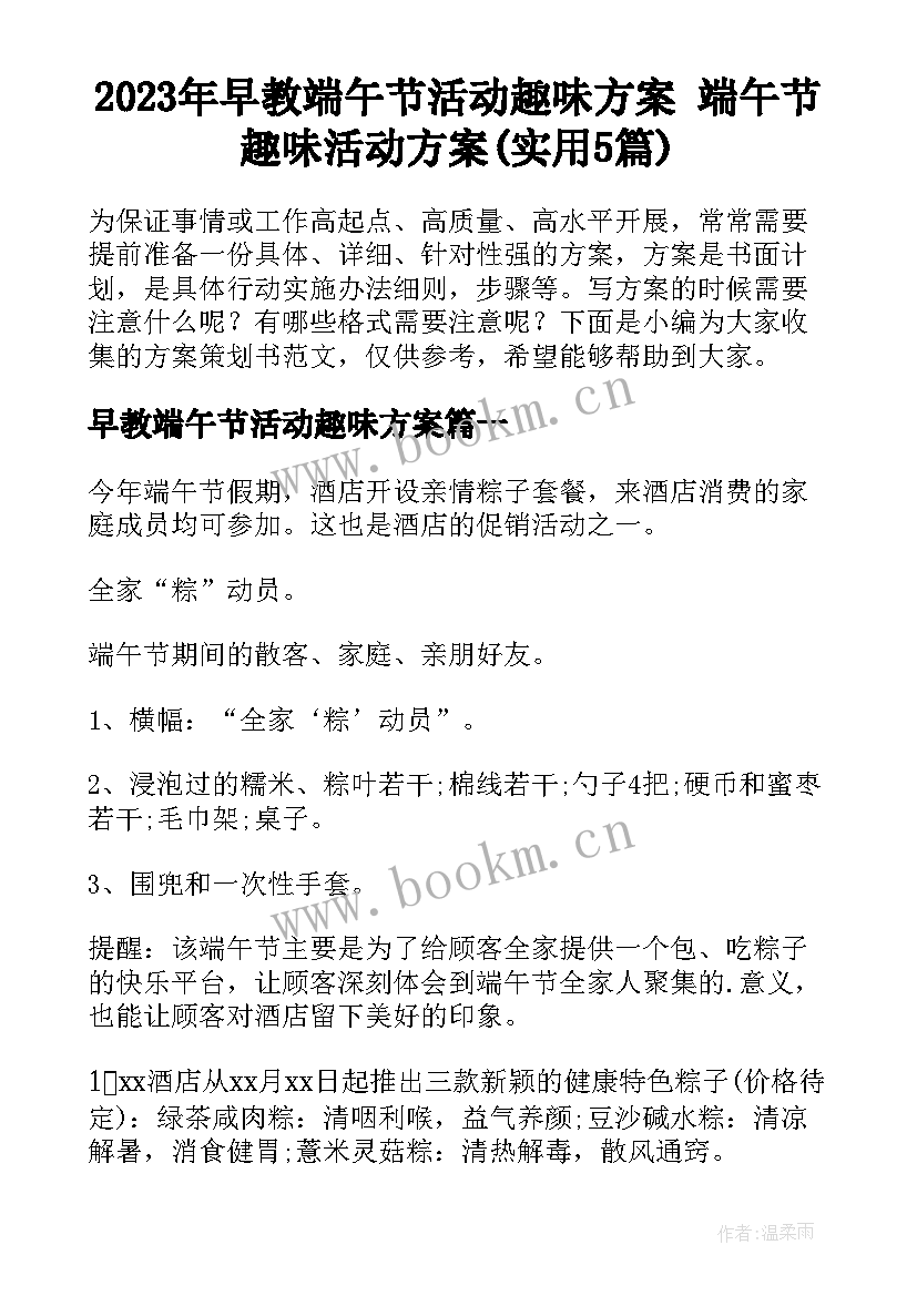 2023年早教端午节活动趣味方案 端午节趣味活动方案(实用5篇)