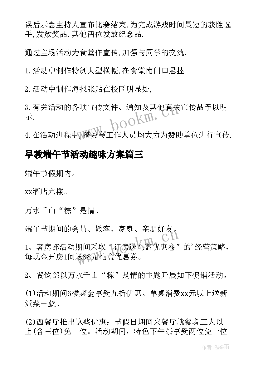 2023年早教端午节活动趣味方案 端午节趣味活动方案(实用5篇)