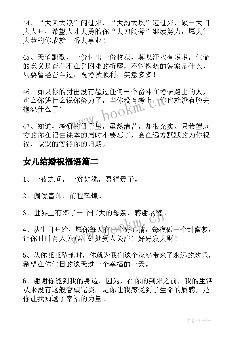 2023年女儿结婚祝福语(精选7篇)