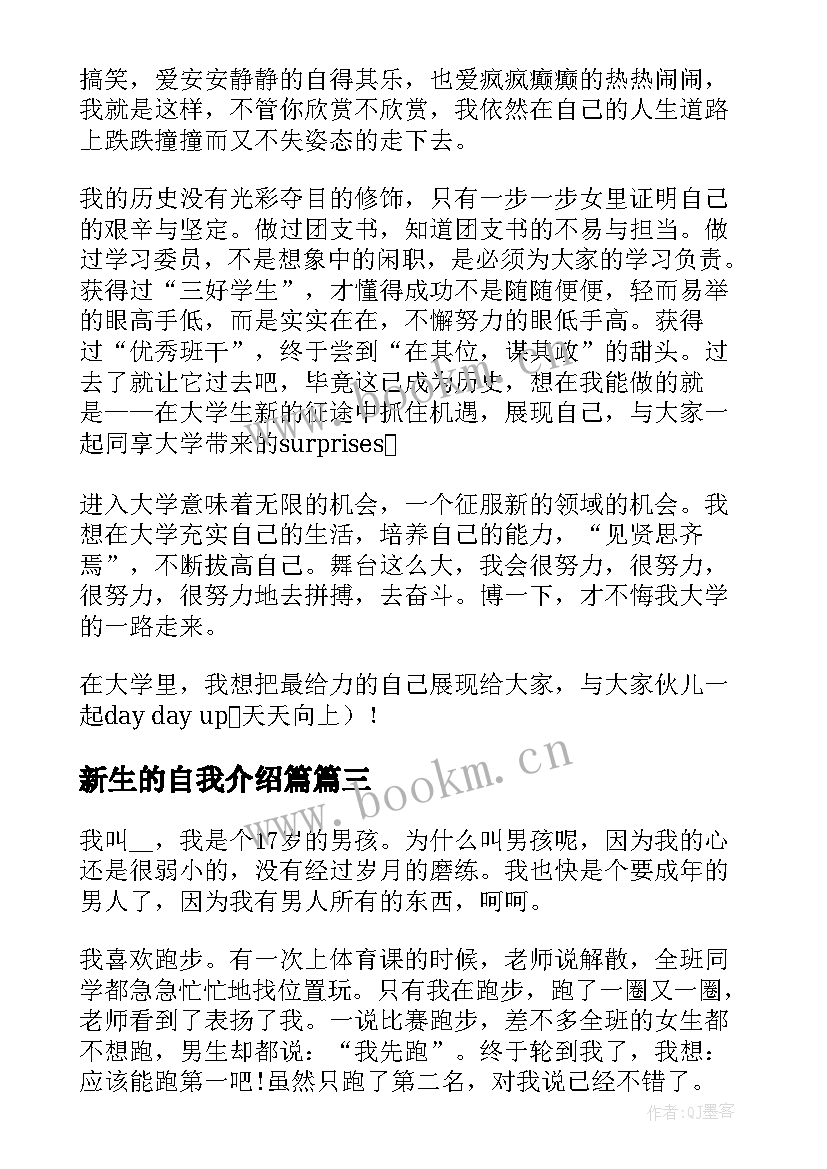 新生的自我介绍篇 大学新生自我介绍简单大方一分钟(模板10篇)