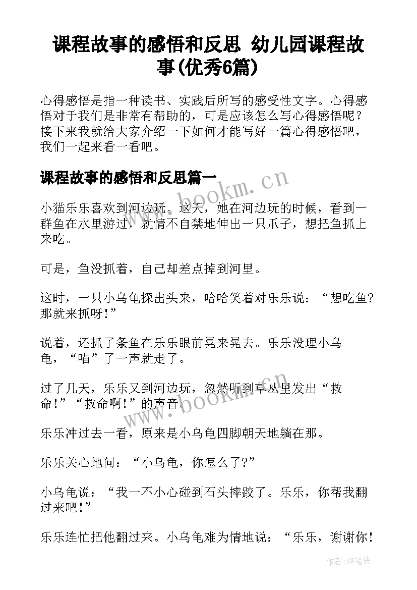 课程故事的感悟和反思 幼儿园课程故事(优秀6篇)