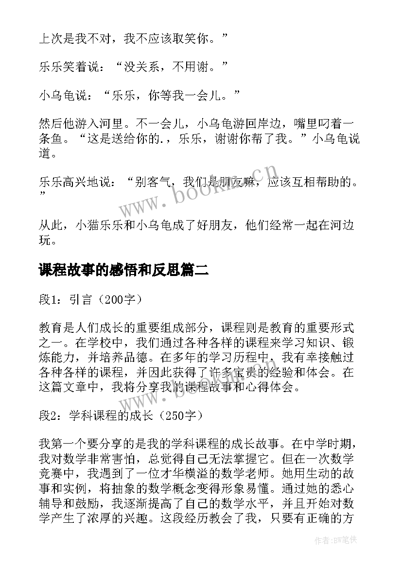 课程故事的感悟和反思 幼儿园课程故事(优秀6篇)