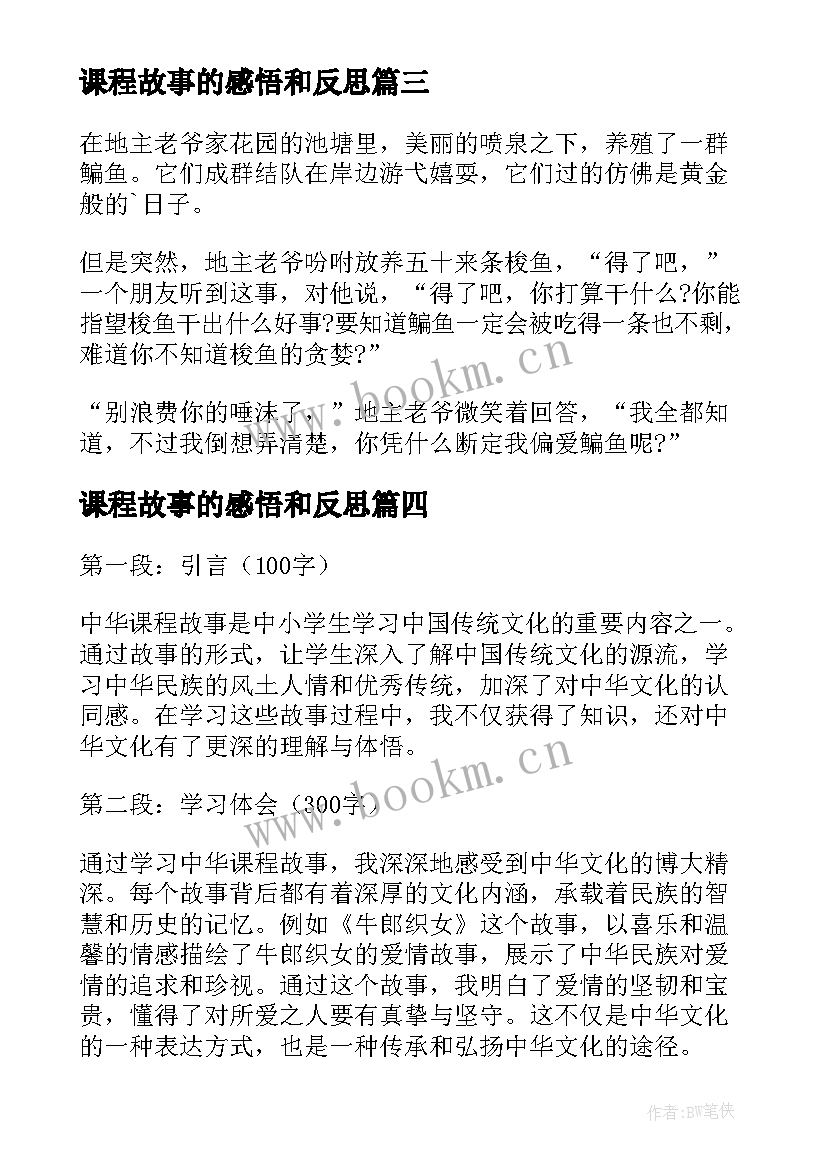 课程故事的感悟和反思 幼儿园课程故事(优秀6篇)