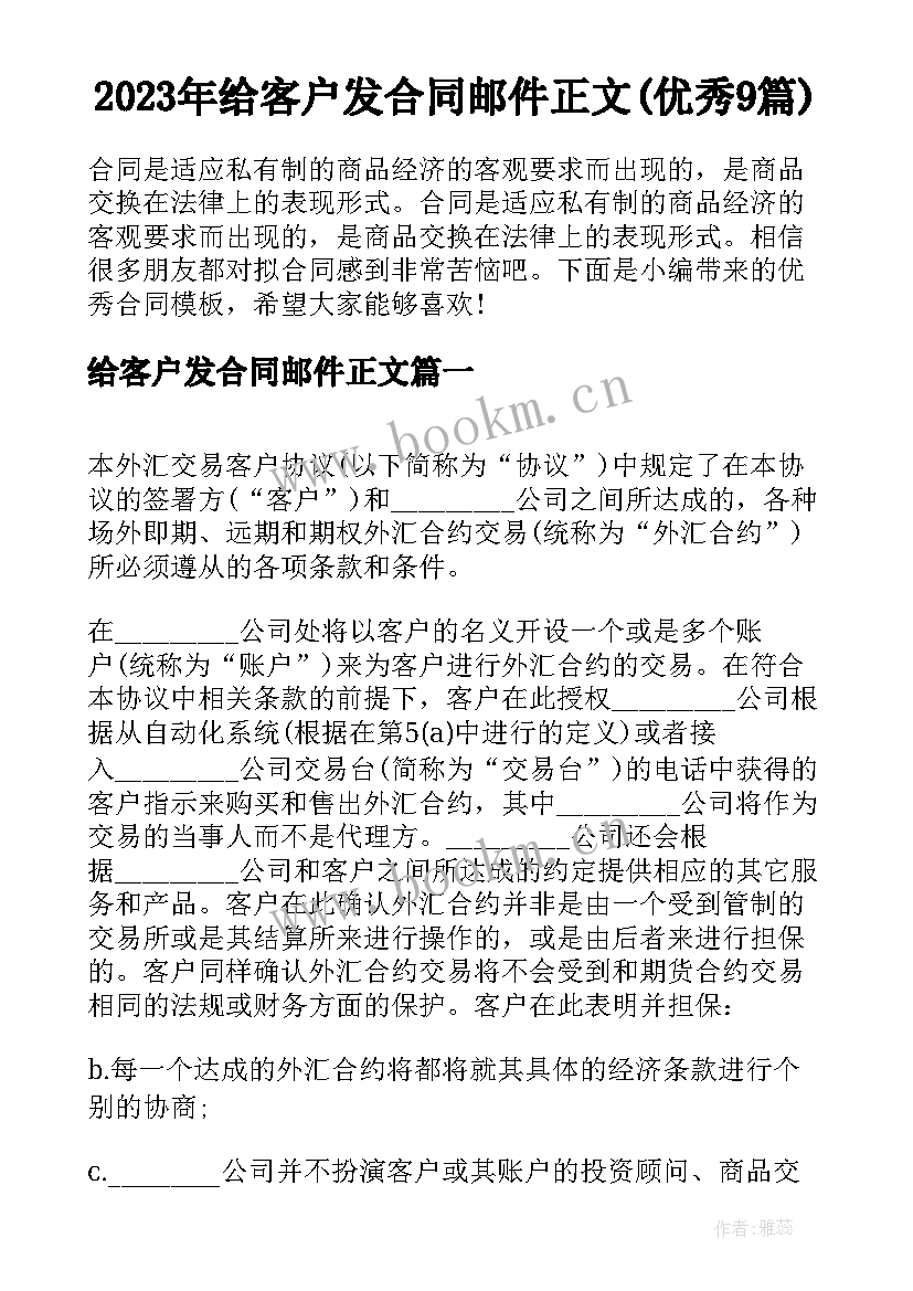 2023年给客户发合同邮件正文(优秀9篇)