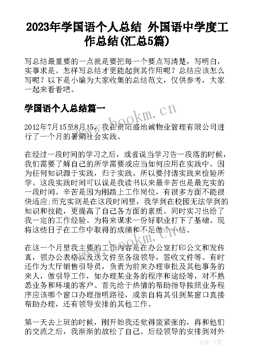 2023年学国语个人总结 外国语中学度工作总结(汇总5篇)