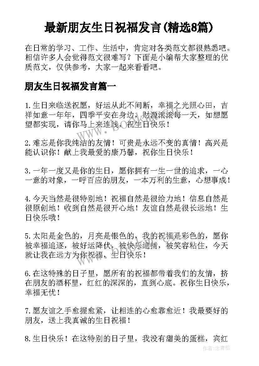 最新朋友生日祝福发言(精选8篇)