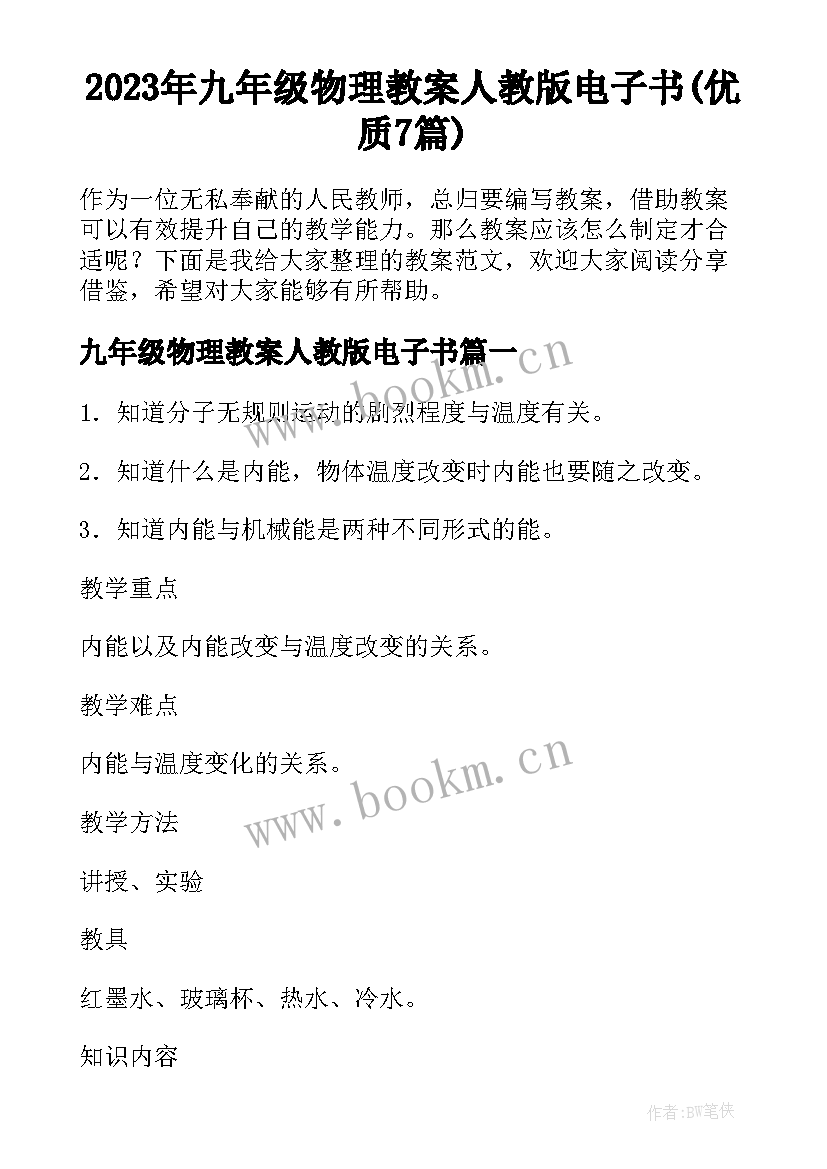 2023年九年级物理教案人教版电子书(优质7篇)