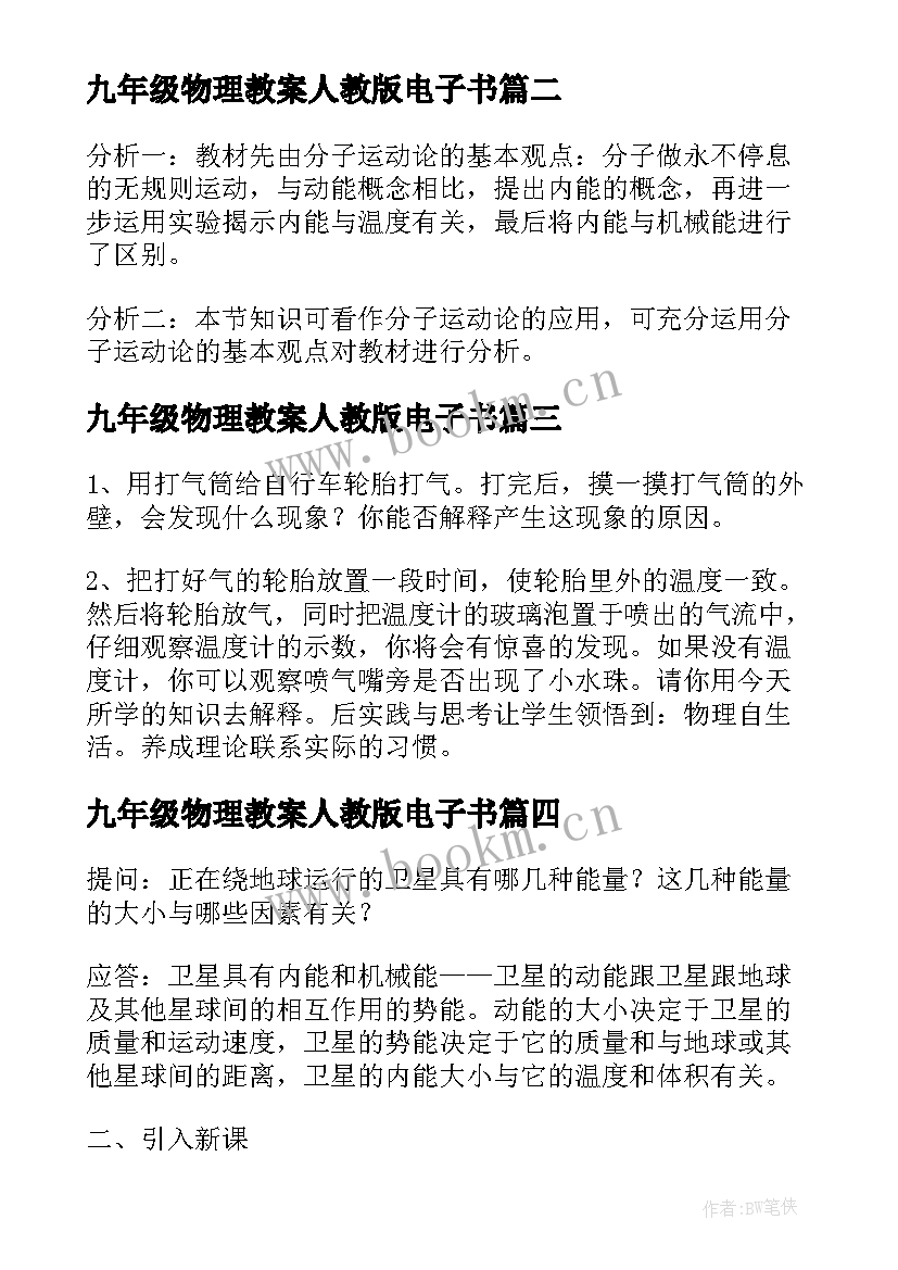 2023年九年级物理教案人教版电子书(优质7篇)