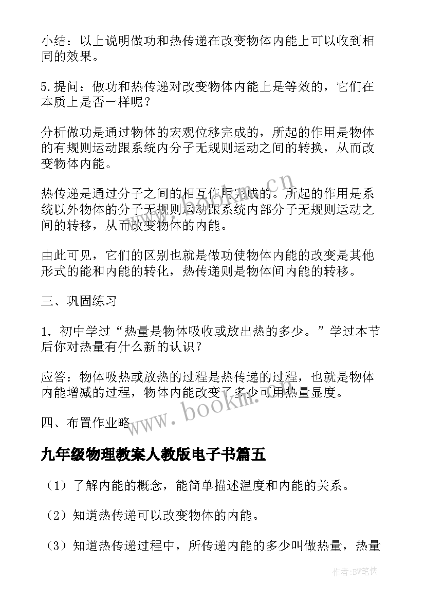 2023年九年级物理教案人教版电子书(优质7篇)