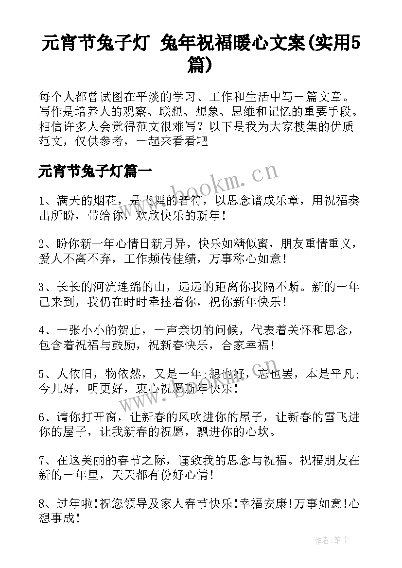 元宵节兔子灯 兔年祝福暖心文案(实用5篇)