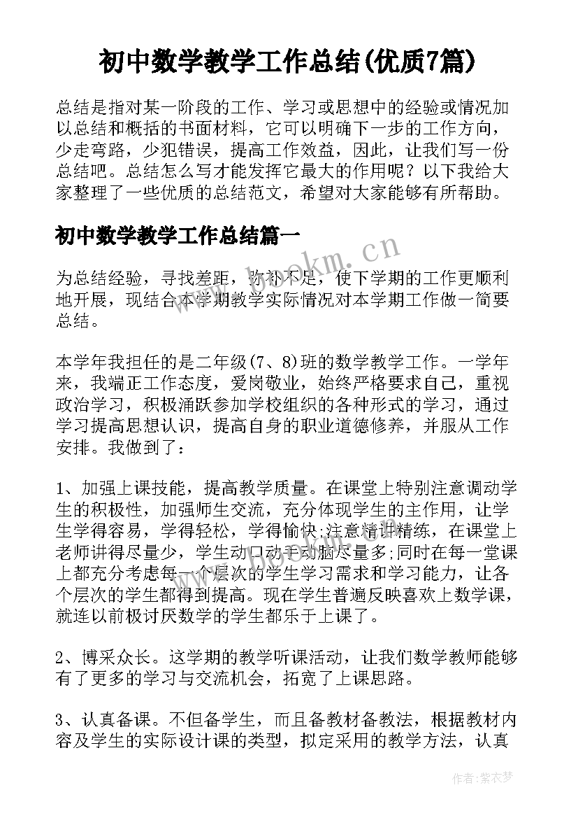 初中数学教学工作总结(优质7篇)