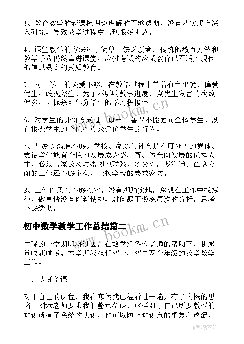 初中数学教学工作总结(优质7篇)