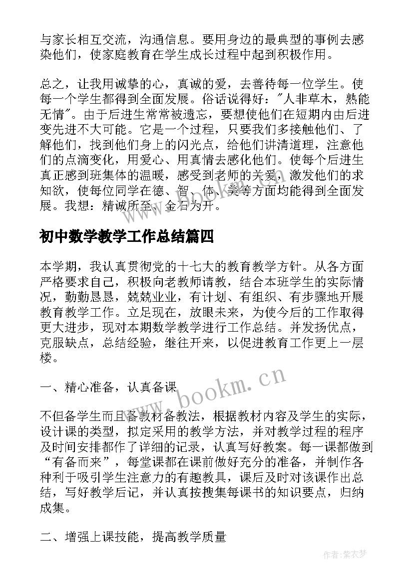 初中数学教学工作总结(优质7篇)