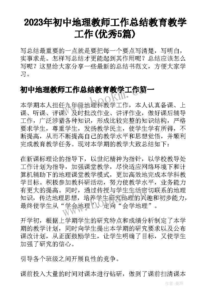 2023年初中地理教师工作总结教育教学工作(优秀5篇)