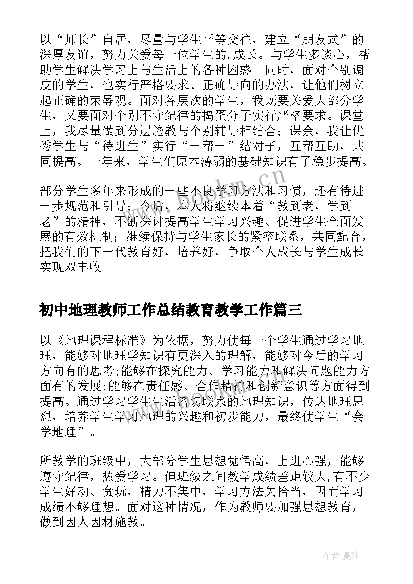 2023年初中地理教师工作总结教育教学工作(优秀5篇)