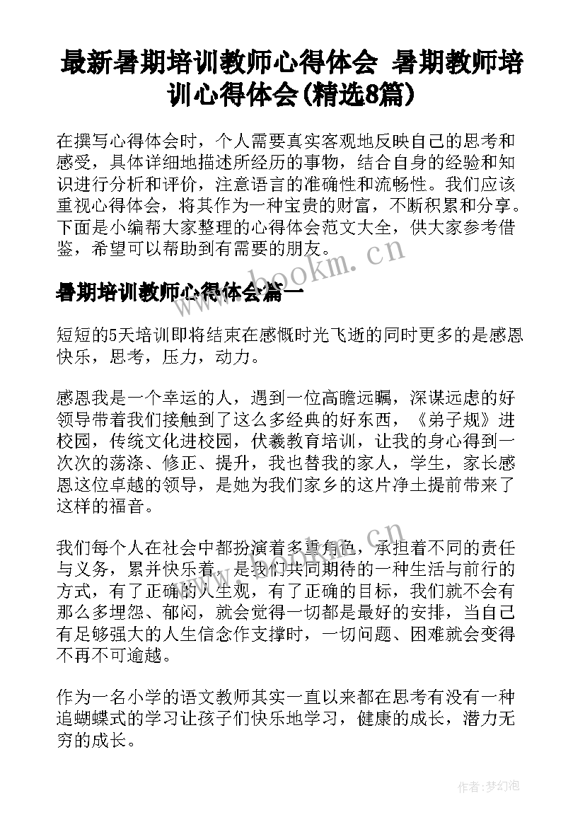 最新暑期培训教师心得体会 暑期教师培训心得体会(精选8篇)