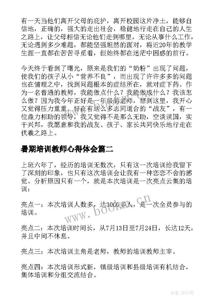 最新暑期培训教师心得体会 暑期教师培训心得体会(精选8篇)