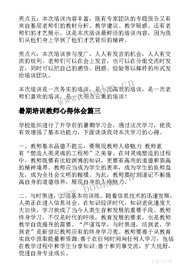 最新暑期培训教师心得体会 暑期教师培训心得体会(精选8篇)