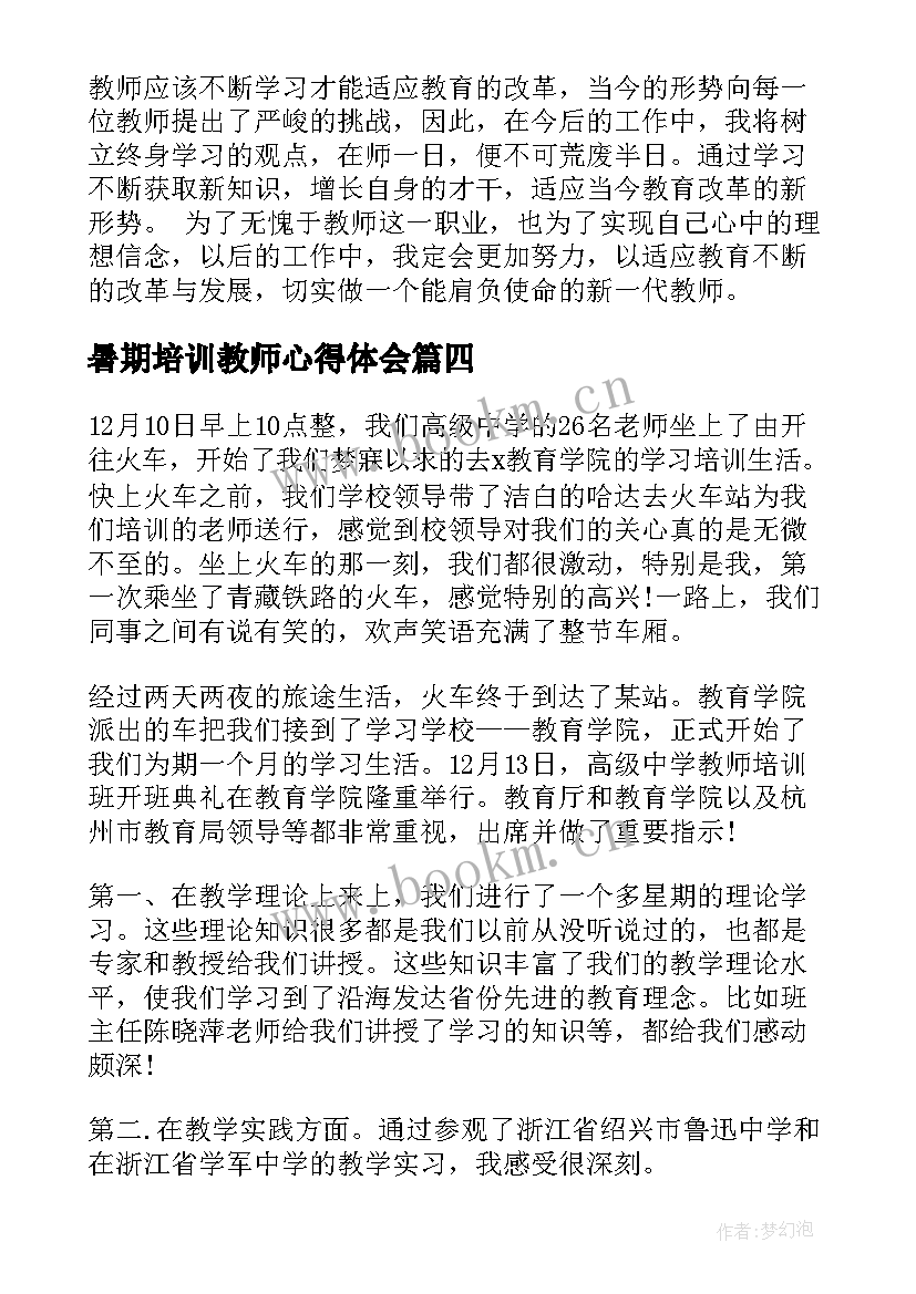 最新暑期培训教师心得体会 暑期教师培训心得体会(精选8篇)