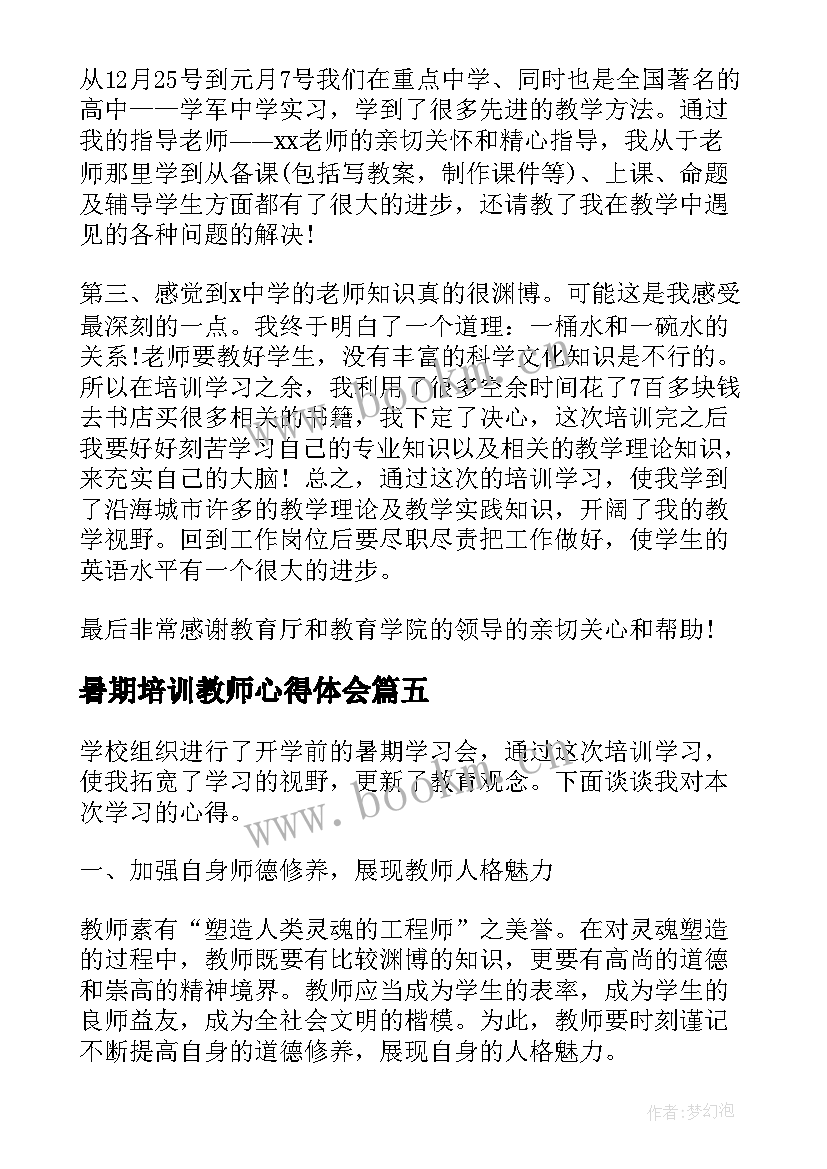 最新暑期培训教师心得体会 暑期教师培训心得体会(精选8篇)