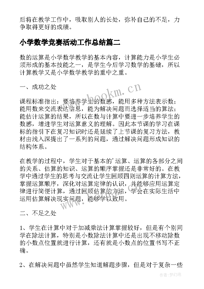 小学数学竞赛活动工作总结(模板5篇)