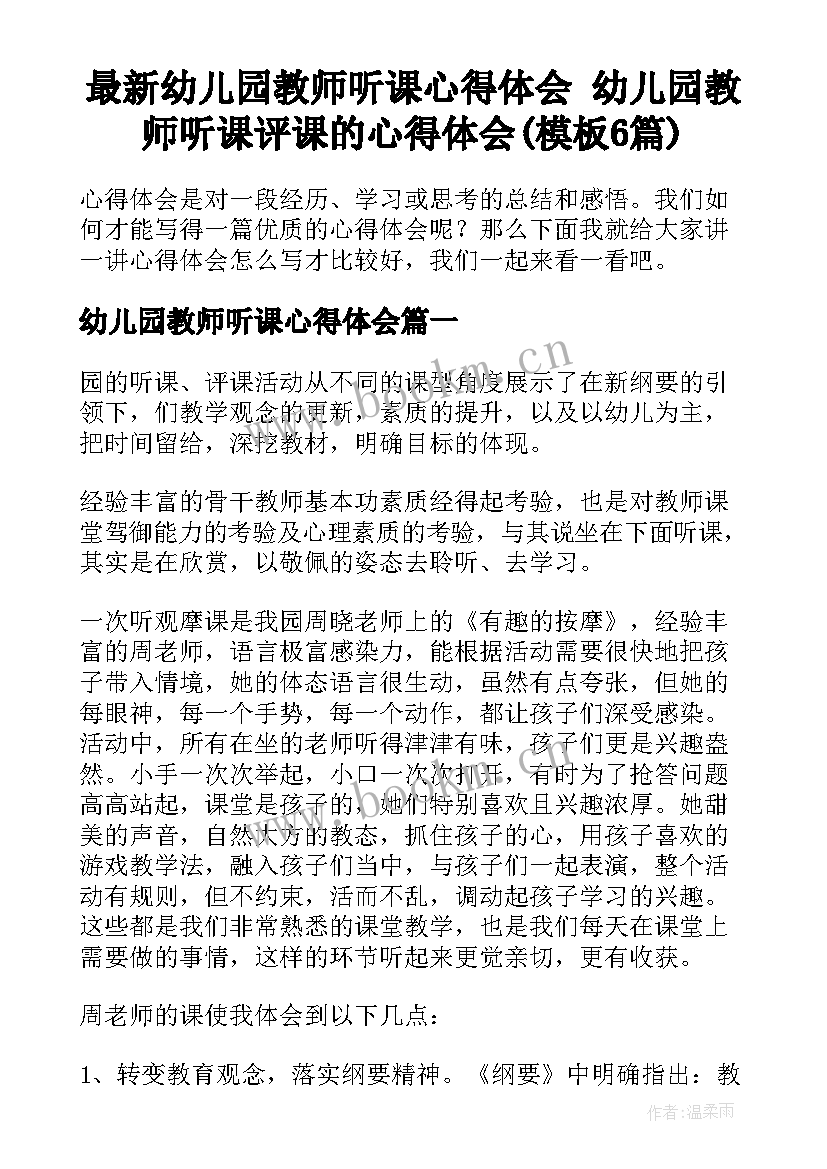 最新幼儿园教师听课心得体会 幼儿园教师听课评课的心得体会(模板6篇)