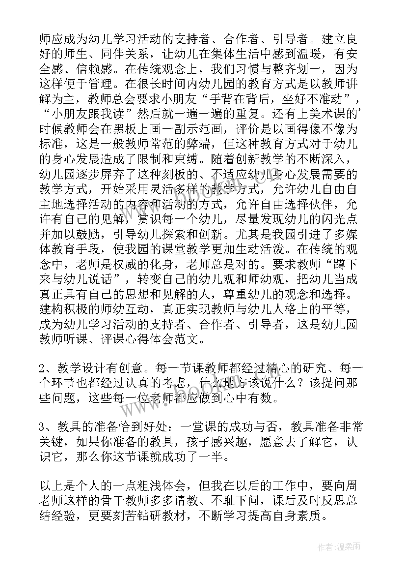 最新幼儿园教师听课心得体会 幼儿园教师听课评课的心得体会(模板6篇)