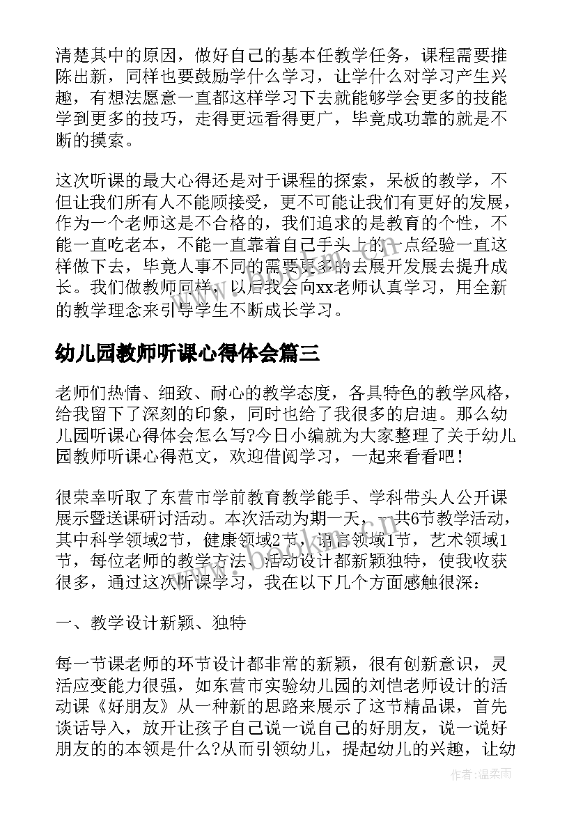 最新幼儿园教师听课心得体会 幼儿园教师听课评课的心得体会(模板6篇)