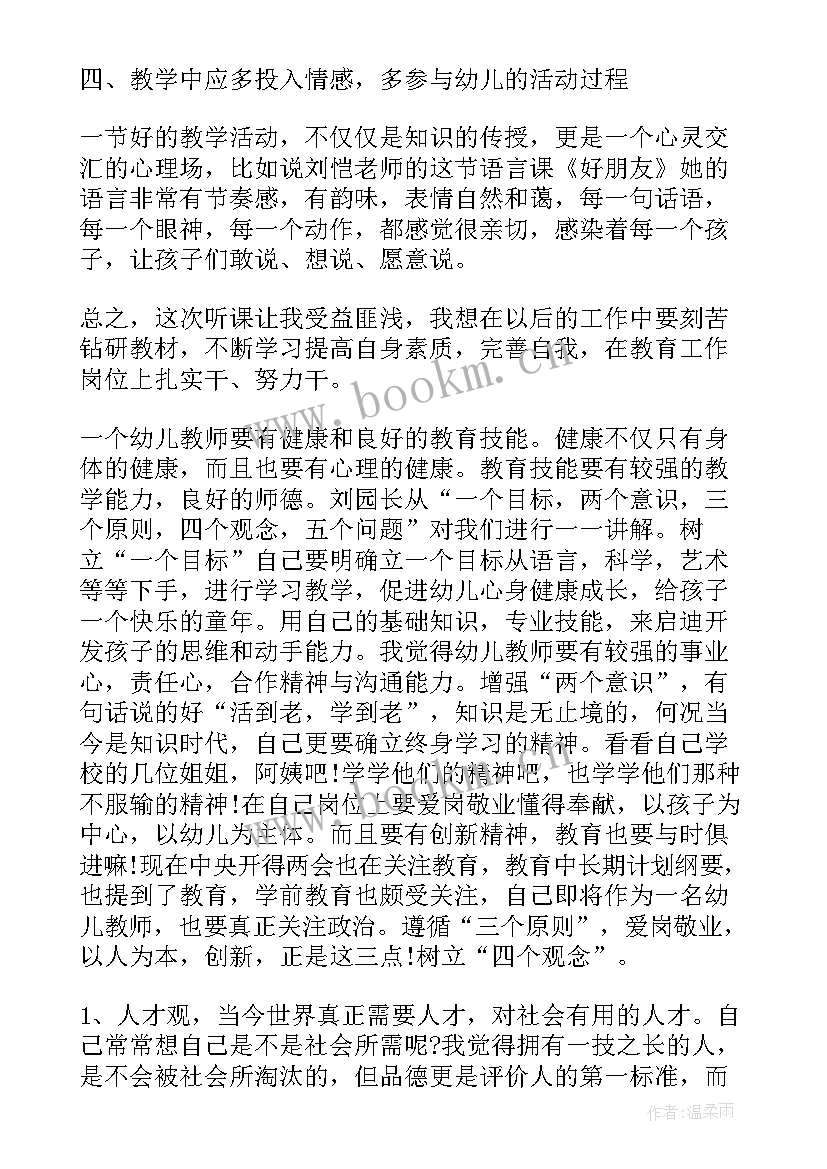 最新幼儿园教师听课心得体会 幼儿园教师听课评课的心得体会(模板6篇)