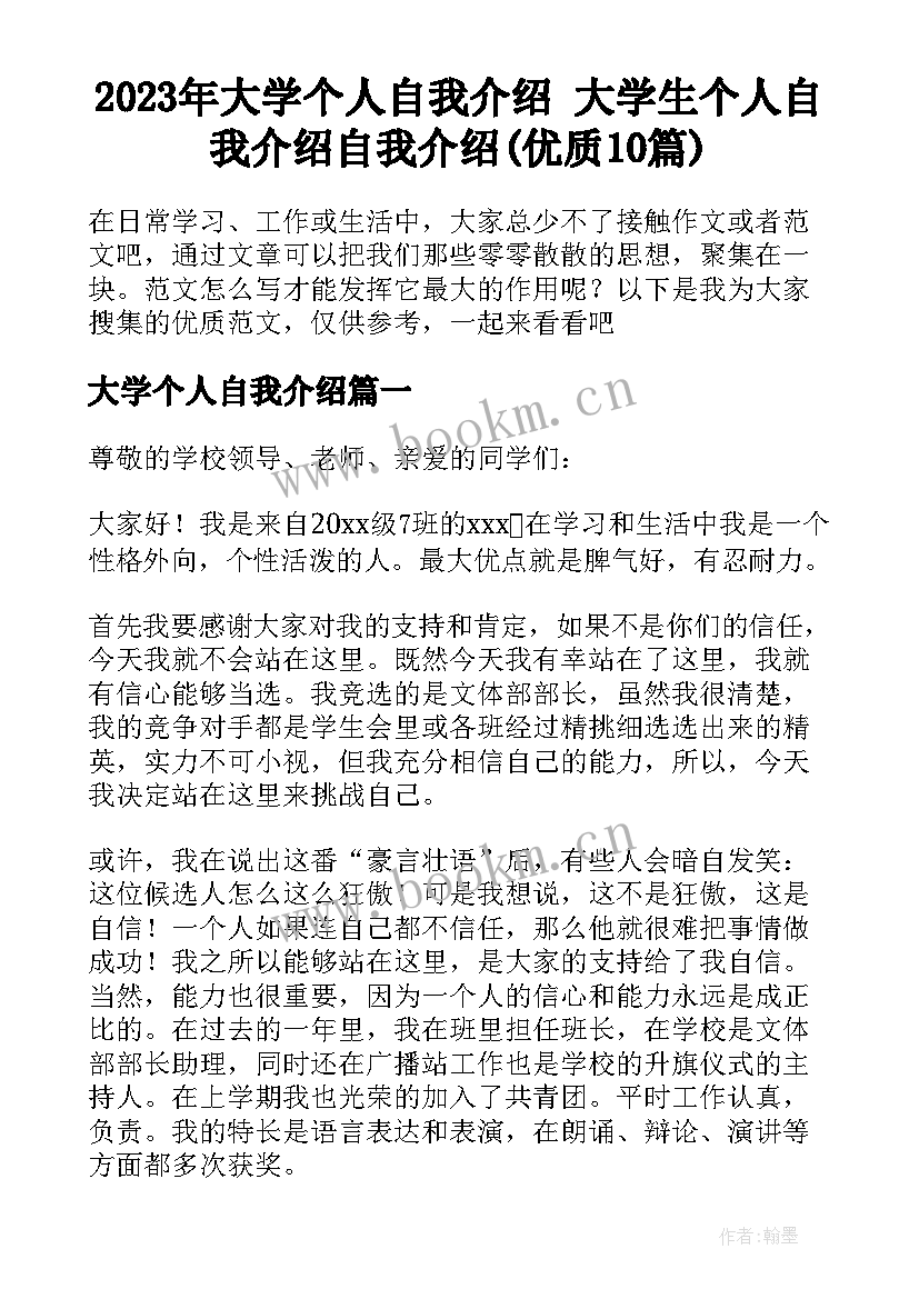 2023年大学个人自我介绍 大学生个人自我介绍自我介绍(优质10篇)