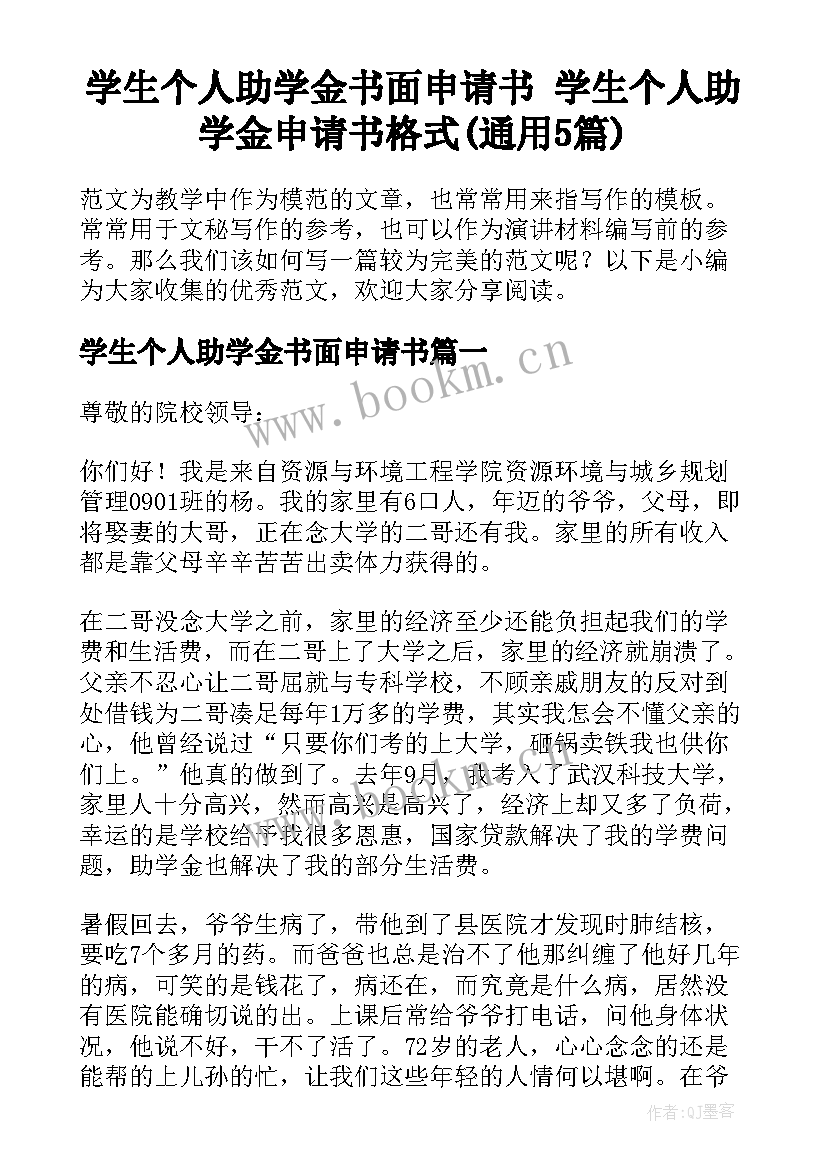 学生个人助学金书面申请书 学生个人助学金申请书格式(通用5篇)