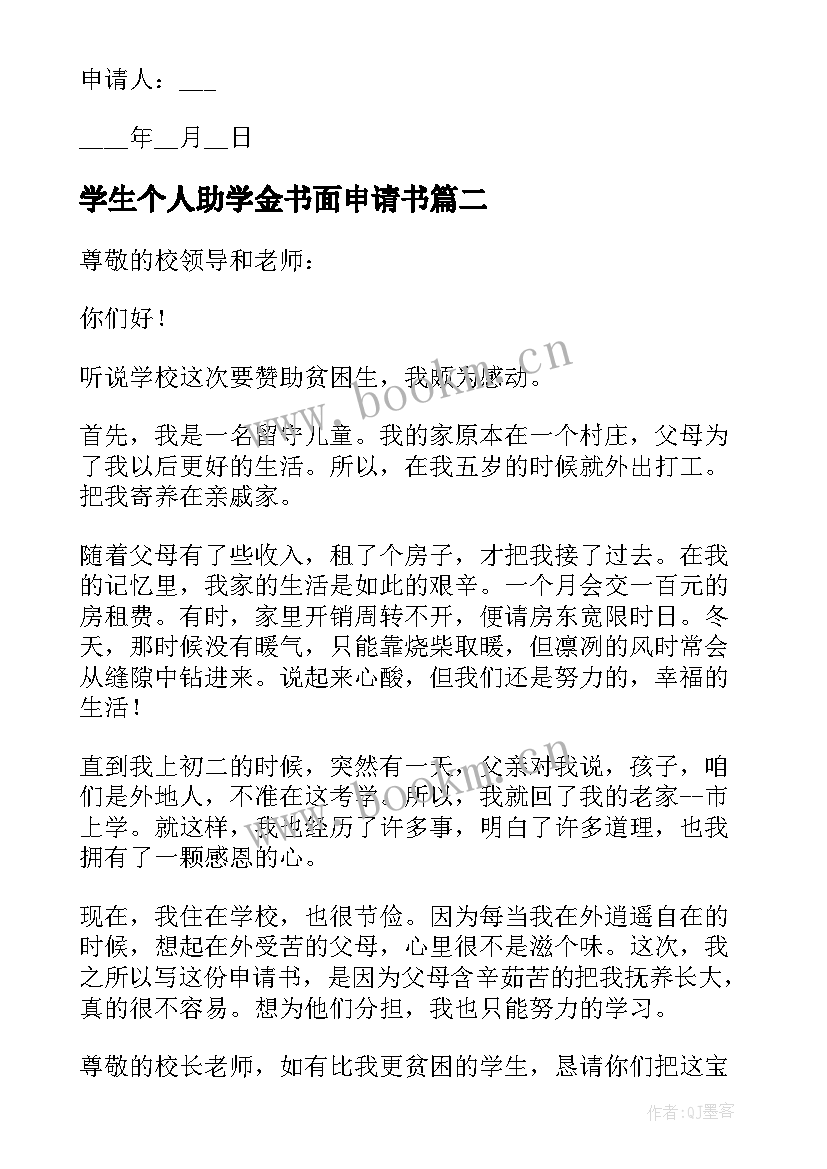 学生个人助学金书面申请书 学生个人助学金申请书格式(通用5篇)