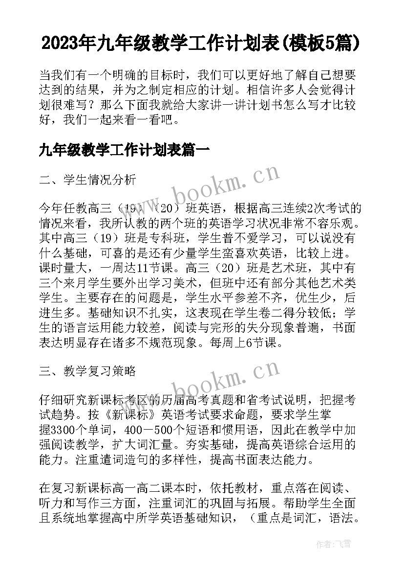 2023年九年级教学工作计划表(模板5篇)