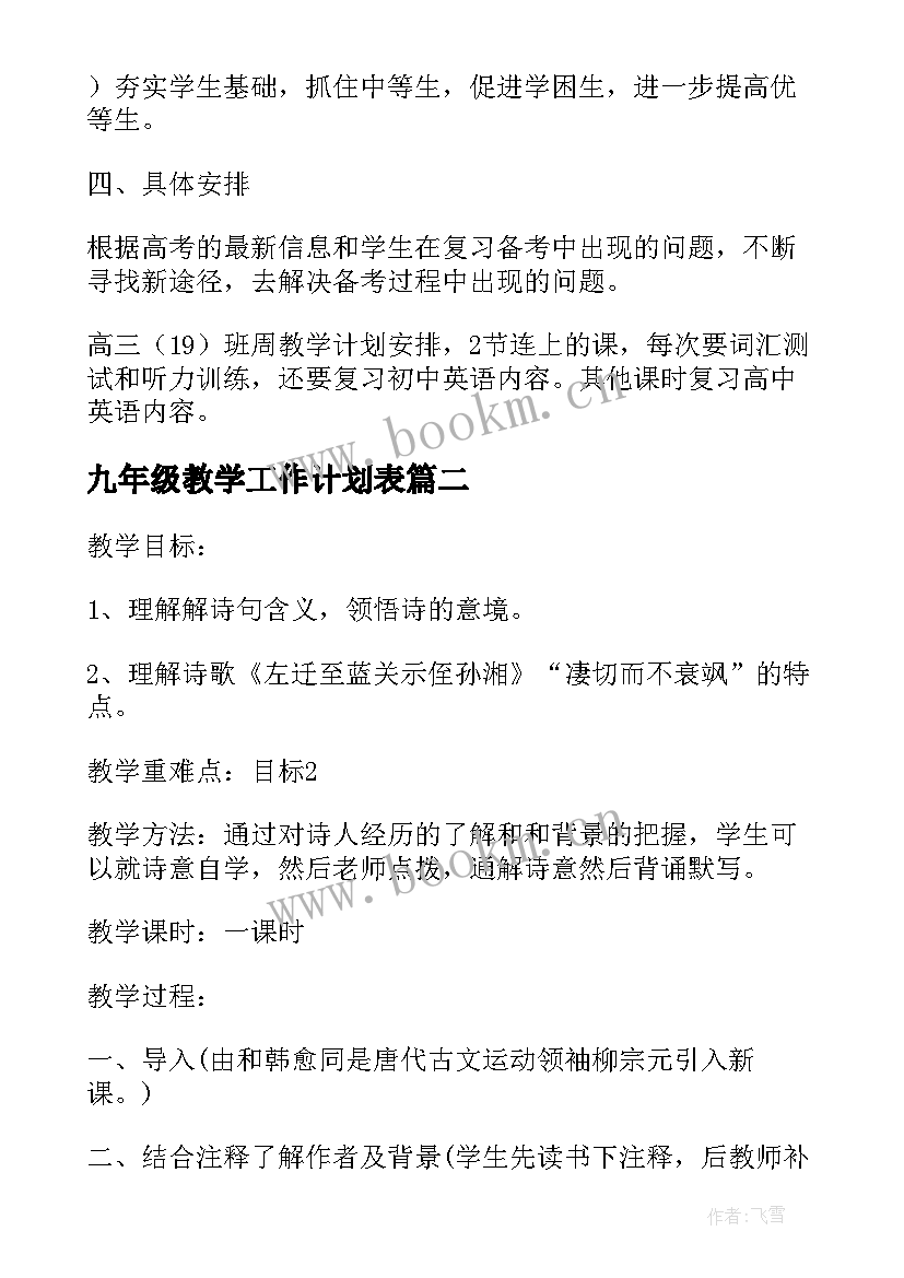 2023年九年级教学工作计划表(模板5篇)