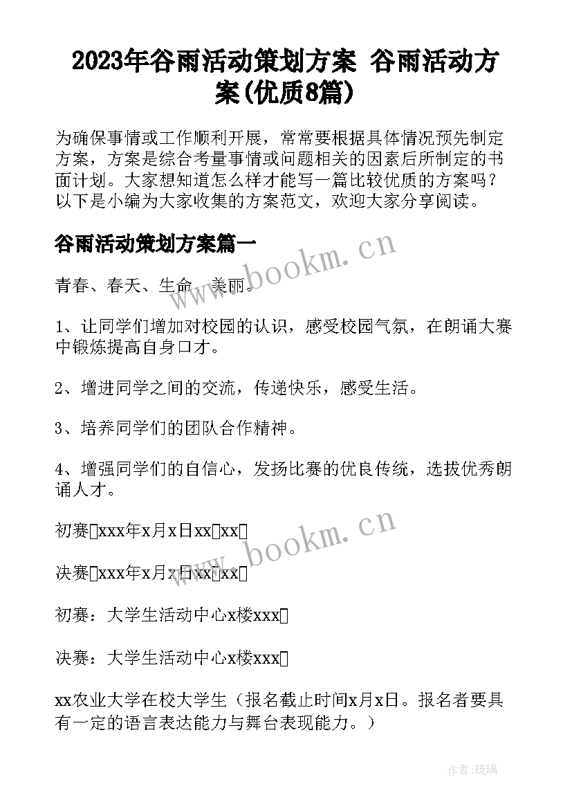 2023年谷雨活动策划方案 谷雨活动方案(优质8篇)