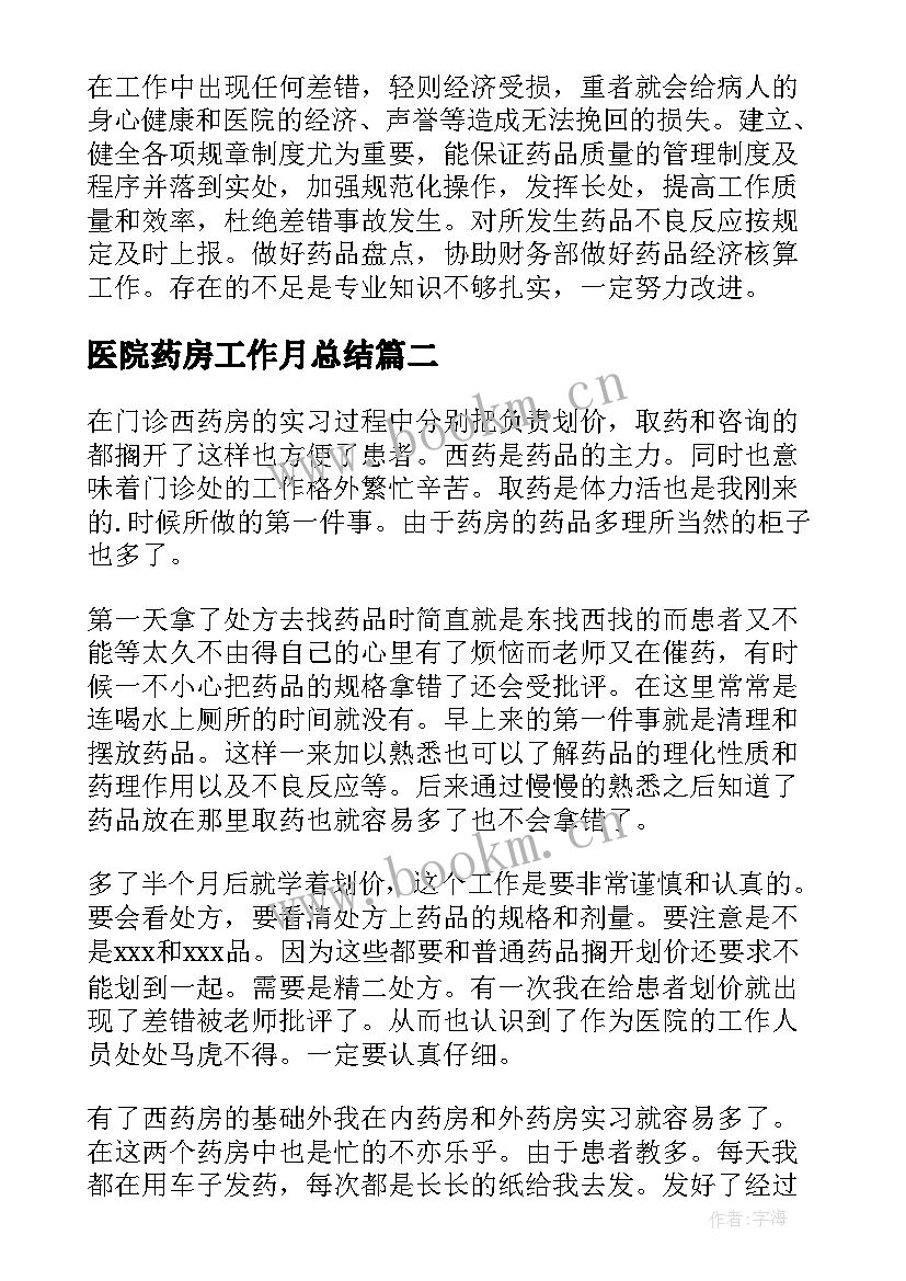 2023年医院药房工作月总结(大全8篇)