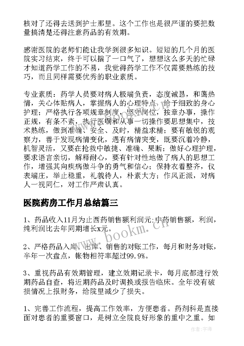 2023年医院药房工作月总结(大全8篇)