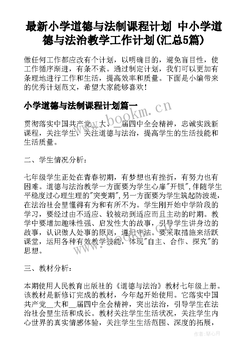 最新小学道德与法制课程计划 中小学道德与法治教学工作计划(汇总5篇)